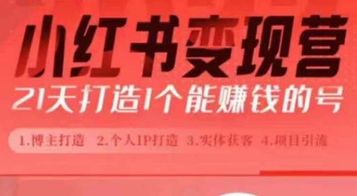小红书博主课,21天从0到1打造1个能赚钱的红薯号,适用于新手小白-阳知网创资源库