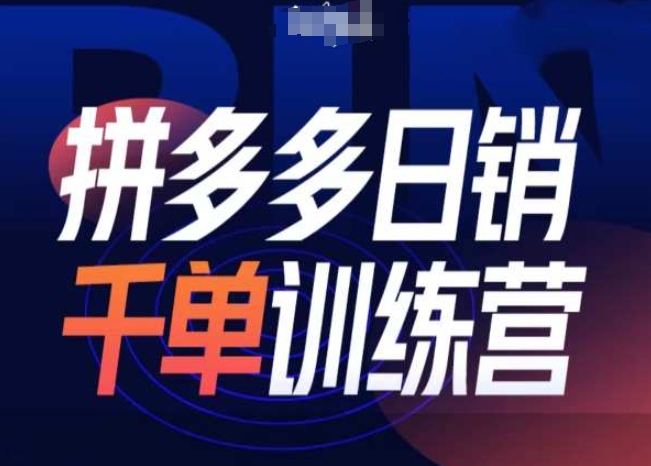 拼多多日销千单训练营第31期-微付费带免费流玩法-阳知网创资源库