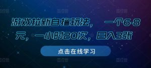 游戏拉新自撸玩法, 一个6-8元,一小时20次,日入3张【揭秘】-阳知网创资源库