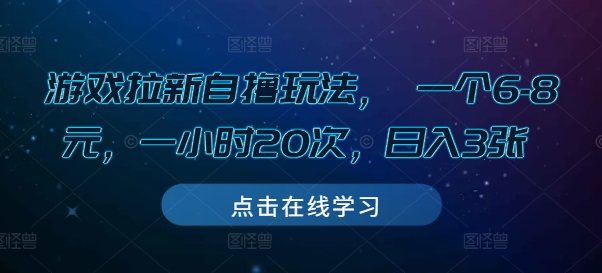 游戏拉新自撸玩法, 一个6-8元,一小时20次,日入3张【揭秘】-阳知网创资源库