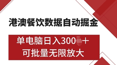 港澳餐饮数据全自动掘金,单电脑日入多张, 可矩阵批量无限操作【揭秘】-阳知网创资源库
