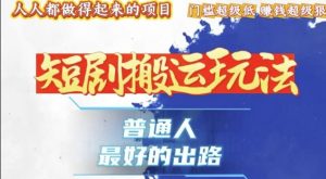 一条作品收益1k+,独家技术和黑科技首次公开,11纯搬,爆流爆粉嘎嘎猛,有手就能干【揭秘】-阳知网创资源库