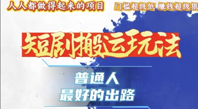 一条作品收益1k+,独家技术和黑科技首次公开,11纯搬,爆流爆粉嘎嘎猛,有手就能干【揭秘】-阳知网创资源库