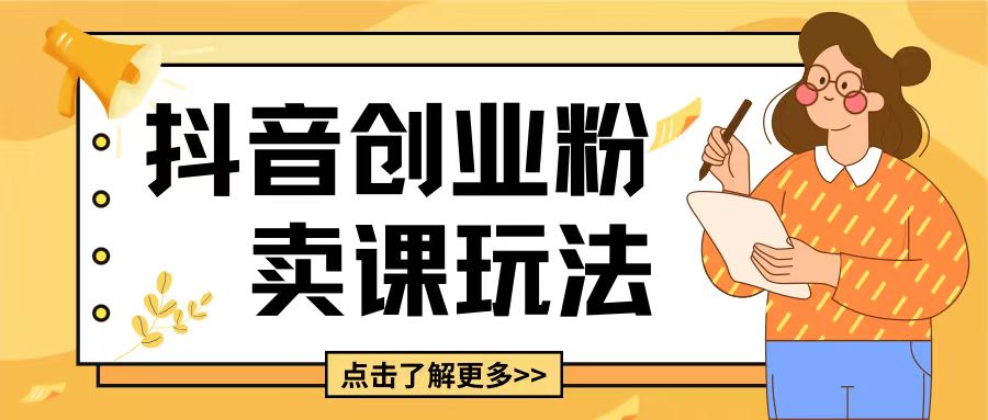 最新抖音引流创业粉玩法，5分钟一个视频，轻松变现附带详细变现思路【揭秘】-阳知网创资源库