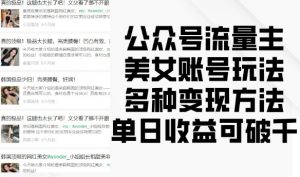 公众号流量主美女账号玩法,多种变现方法,单日收益可破千-阳知网创资源库