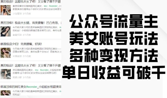 公众号流量主美女账号玩法,多种变现方法,单日收益可破千-阳知网创资源库