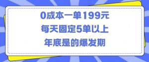 人人都需要的东西0成本一单199元每天固定5单以上年底是的爆发期【揭秘】-阳知网创资源库