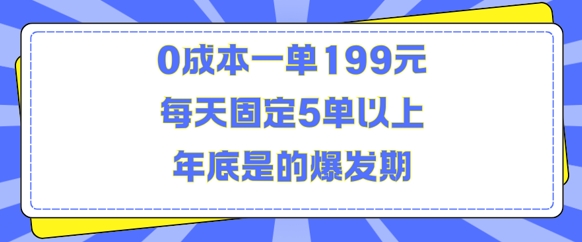 人人都需要的东西0成本一单199元每天固定5单以上年底是的爆发期【揭秘】-阳知网创资源库