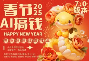 AI春节搞钱7.0升级版,蝴蝶号超火爆萌宠唱歌拜年,AI一键制作,每日轻松十分钟 月挣米1W+-阳知网创资源库