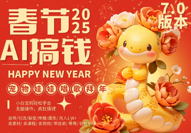 AI春节搞钱7.0升级版,蝴蝶号超火爆萌宠唱歌拜年,AI一键制作,每日轻松十分钟 月挣米1W+-阳知网创资源库