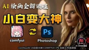 AI绘画全新课程,AI小白变大神COMFYUI+PS全新工作流课程,学会能创作无限可能-阳知网创资源库