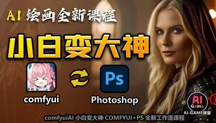 AI绘画全新课程,AI小白变大神COMFYUI+PS全新工作流课程,学会能创作无限可能-阳知网创资源库