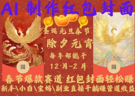 Al制作红包封面，春节爆款赛道，红包封面轻松挣，新手\\\\小白\\\\宝妈\\\\副业直接干躺Z管道收益【揭秘】-阳知网创资源库
