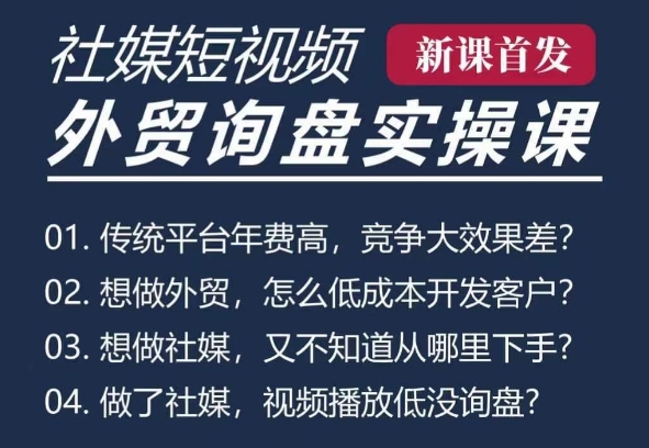 五大社媒·短视频获客线上课(TK/INS/FB/YTB/视频号),B2B外贸工厂短视频线上班-阳知网创资源库