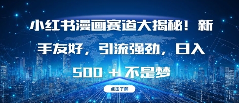 小红书漫画赛道大揭秘!新手友好，引流强劲，日入多张【揭秘】-阳知网创资源库
