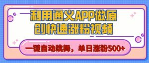 用通义把照片生成AI原创视频，单日涨粉500+，美女跳舞视频，快速涨粉【揭秘】-阳知网创资源库