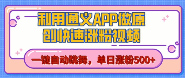 用通义把照片生成AI原创视频，单日涨粉500+，美女跳舞视频，快速涨粉【揭秘】-阳知网创资源库