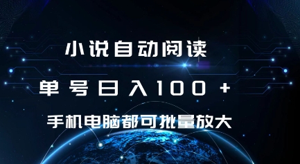 小说自动阅读 单号日入100+ 手机电脑都可 批量放大操作【揭秘】-阳知网创资源库