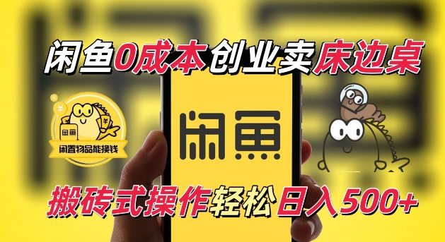 闲鱼一个被忽略的电商赛道,0成本卖床边桌,纯小白搬砖式操作轻松日入5张【揭秘】-阳知网创资源库