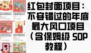 红包封面项目:不容错过的年底最大风口项目(含保姆级 SOP 教程)-阳知网创资源库