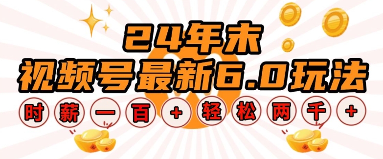 24年末视频号最新6.0玩法,单设备时薪100+,无脑批量放大,轻松日入多张【揭秘】-阳知网创资源库