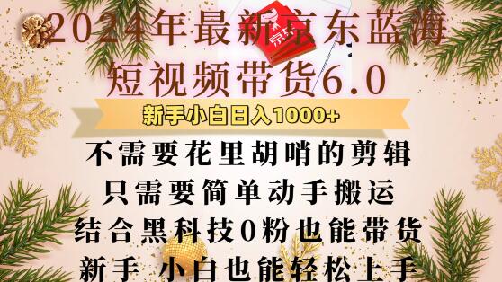 最新京东蓝海短视频带货6.0.不需要花里胡哨的剪辑只需要简单动手搬运结合黑科技0粉也能带货【揭秘】-阳知网创资源库