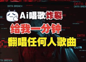 3分钟素材克隆完美音色，吊打市面所有同类软件，可翻唱，可实时语音，完全免费-阳知网创资源库