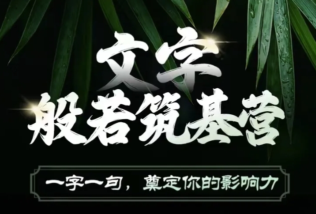 文字般若筑基营,用文字打造自己的影响力,写好文案 写出影响力 写出吸金力-阳知网创资源库