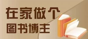 在家做个差异化图书博主,0-1带你入行,4类图书带货方式-阳知网创资源库