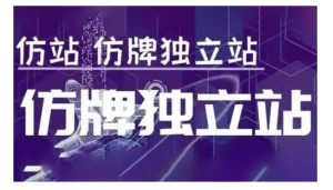 莆广系F牌独立站精品孵化计划,F牌独立站运营教学-阳知网创资源库