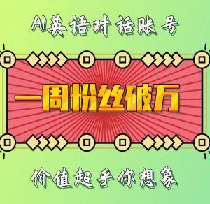 一周粉丝破万:AI英语对话账号,价值超乎你想象【揭秘】-阳知网创资源库