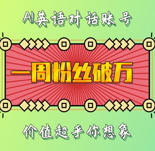 一周粉丝破万：AI英语对话账号，价值超乎你想象【揭秘】-阳知网创资源库
