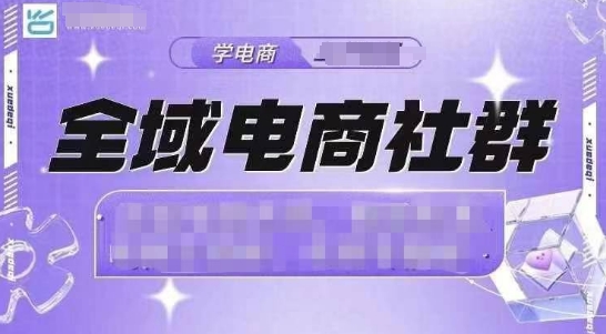 全域电商社群,抖店爆单计划运营实操,21天打爆一家抖音小店-阳知网创资源库