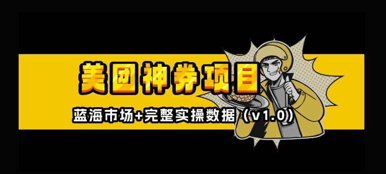 美团神券神会员_入门级教程,外卖券膨胀推广项目【全网首发,全新蓝海】-阳知网创资源库