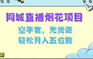 同城烟花项目,空手套,无货源,轻松月入5位数【揭秘】-阳知网创资源库