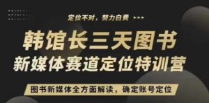 3天图书新媒体定位训练营,三天直播课,全方面解读,确定账号定位-阳知网创资源库