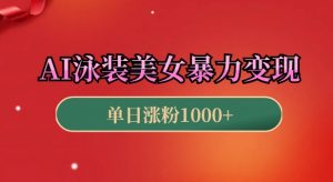 AI泳装美女暴力引流,小白3分钟一个原创视频,高效变现日入几张【揭秘】-阳知网创资源库
