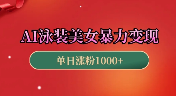 AI泳装美女暴力引流,小白3分钟一个原创视频,高效变现日入几张【揭秘】-阳知网创资源库