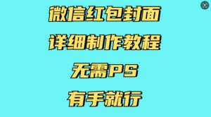 微信红包封面详细制作教程,无需PS,有手就行-阳知网创资源库