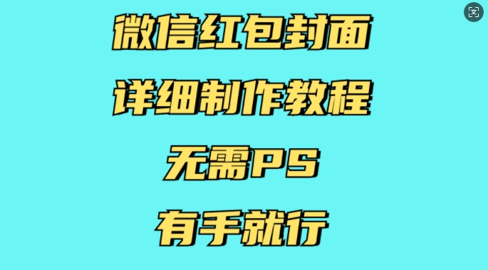 微信红包封面详细制作教程,无需PS,有手就行-阳知网创资源库