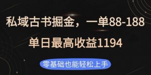 私域古书掘金项目,1单88-188,单日最高收益1194,零基础也能轻松上手【揭秘】-阳知网创资源库