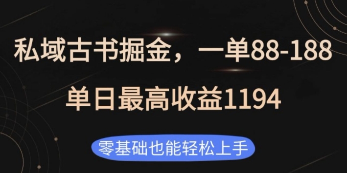 私域古书掘金项目,1单88-188,单日最高收益1194,零基础也能轻松上手【揭秘】-阳知网创资源库