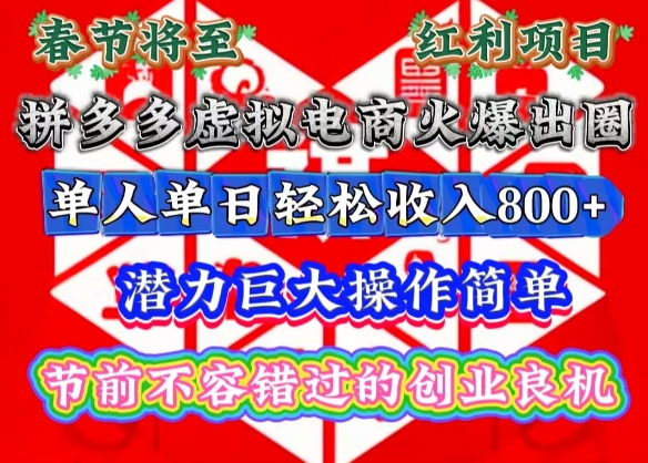 春节将至,拼多多虚拟电商火爆出圈,潜力巨大操作简单,单人单日轻松收入多张【揭秘】-阳知网创资源库