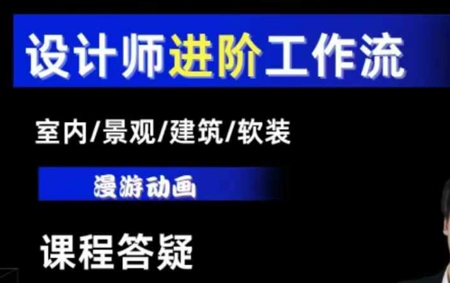AI设计工作流,设计师必学,室内/景观/建筑/软装类AI教学【基础+进阶】-阳知网创资源库