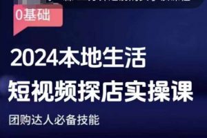 团购达人短视频课程，2024本地生活短视频探店实操课，团购达人必备技能-阳知网创资源库