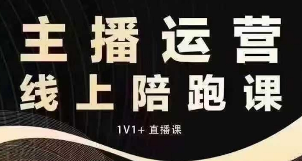 猴帝电商1600抖音课【12月】拉爆自然流,做懂流量的主播,快速掌握底层逻辑,自然流破圈攻略-阳知网创资源库