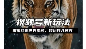 利用动物世界解说视频,赚分成计划收益,轻松月入过W,操作简单【揭秘】-阳知网创资源库