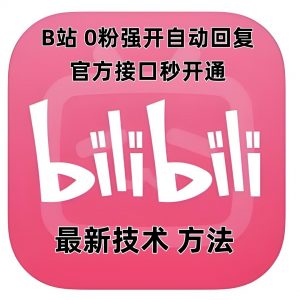 最新技术B站0粉强开自动回复教程,官方接口秒开通-阳知网创资源库