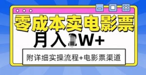 零成本卖电影票,月入过W+,实操流程+渠道-阳知网创资源库