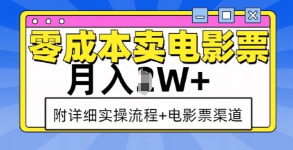零成本卖电影票,月入过W+,实操流程+渠道-阳知网创资源库